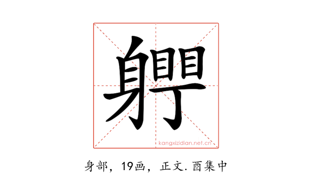 𨊀