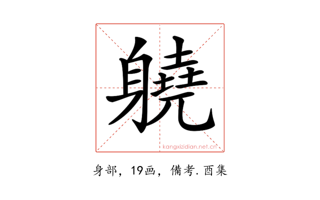 𨊅