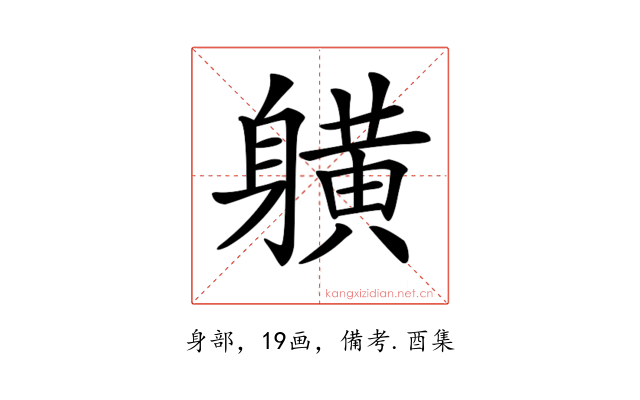 𨊇