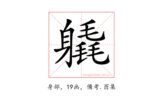 𨊉