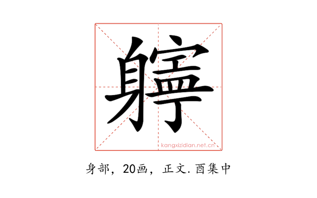 𨊎