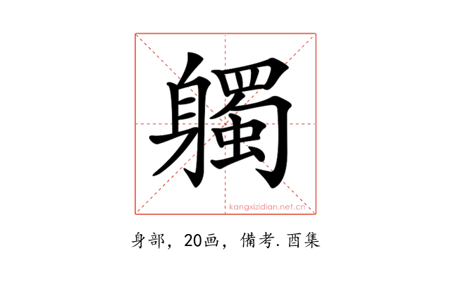 𨊒
