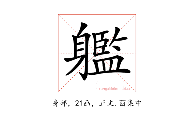 𨊔