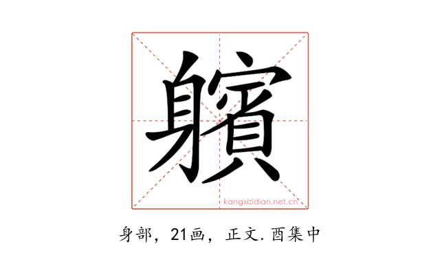 𨊕
