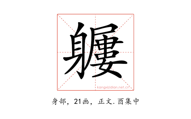 𨊖