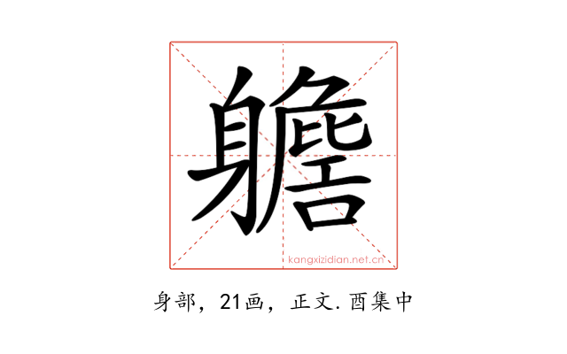 𨊗