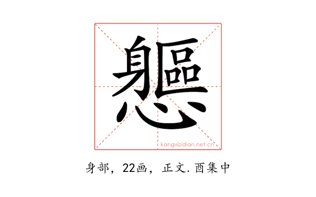 𨊘