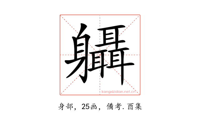 𨊞