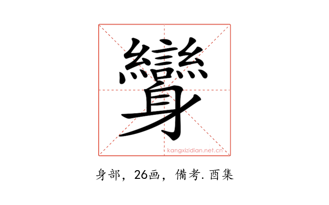 𨊟
