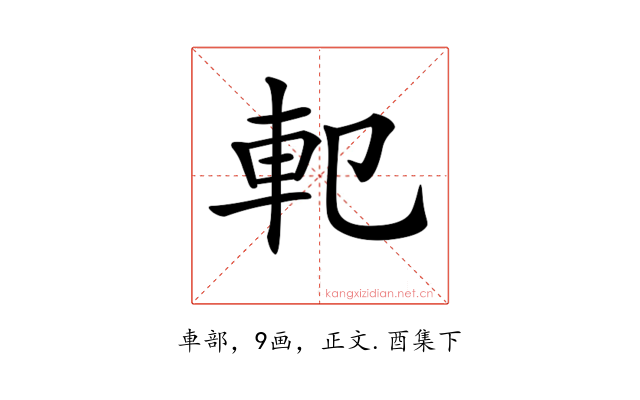 𨊠