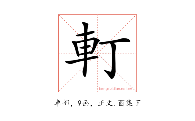 𨊡