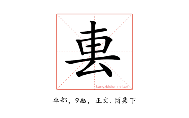 𨊢