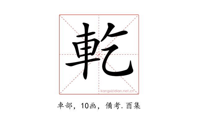 𨊰