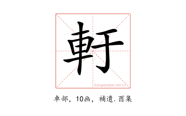 𨊱