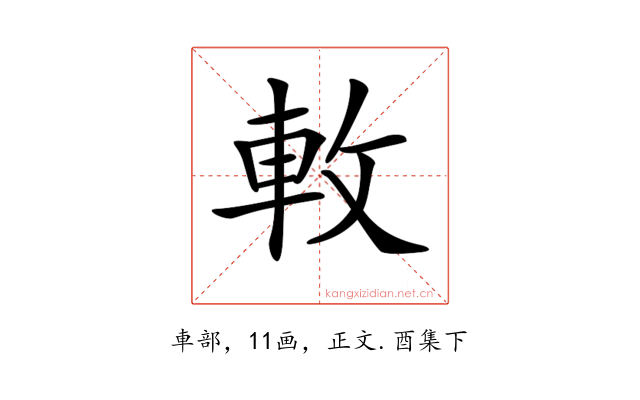𨊴