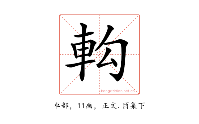 𨊵