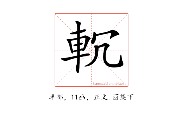 𨊶