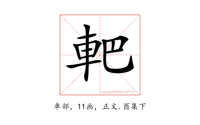 𨊹