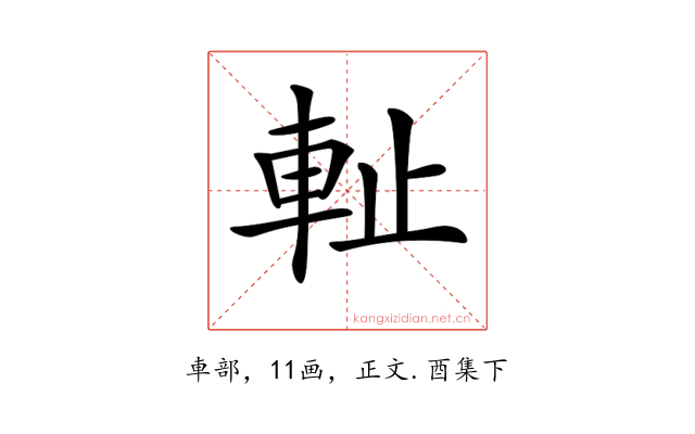 𨊺