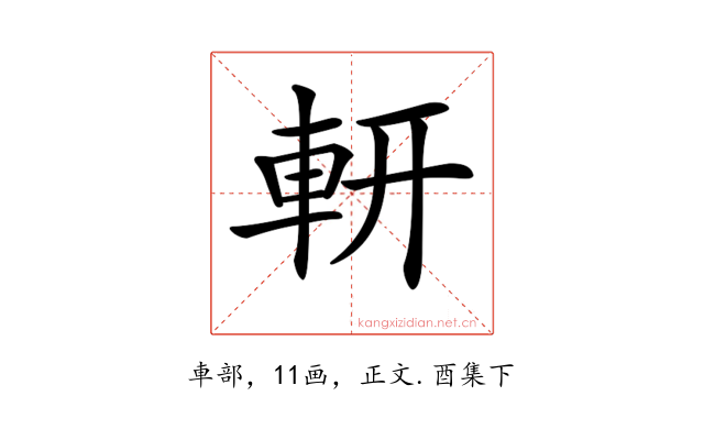 𨊻