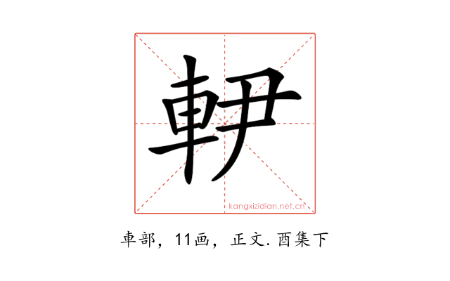 𨊼