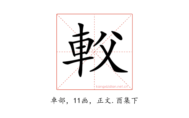𨊽