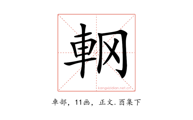 𨊾