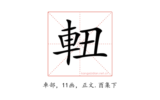 𨋀