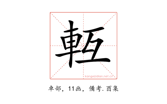 𨋆
