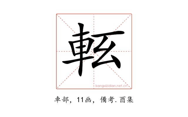 𨋇
