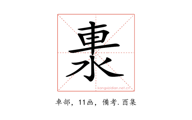 𨋈