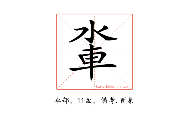 𨋉
