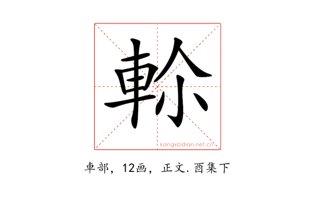 𨋏