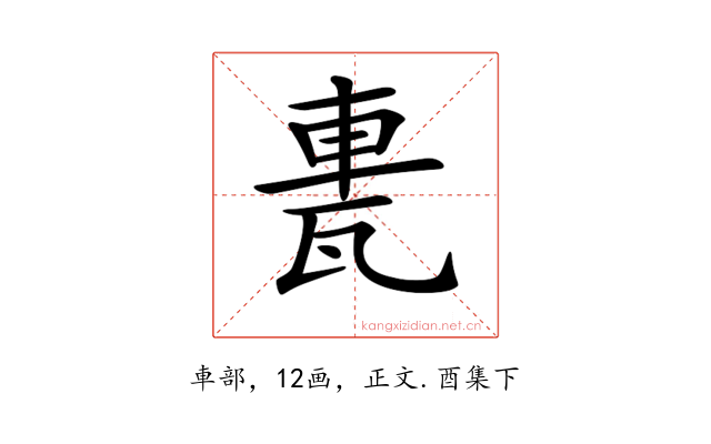 𨋐