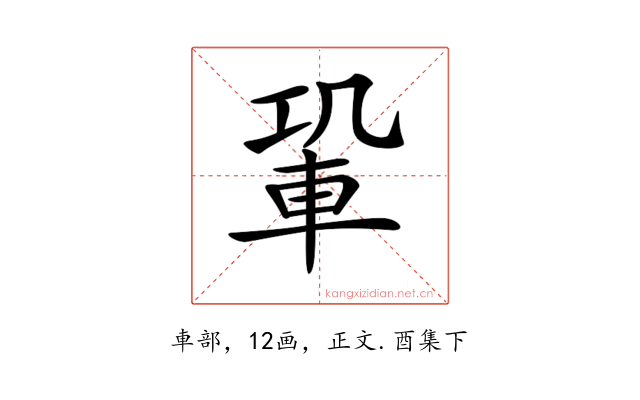 𨋑