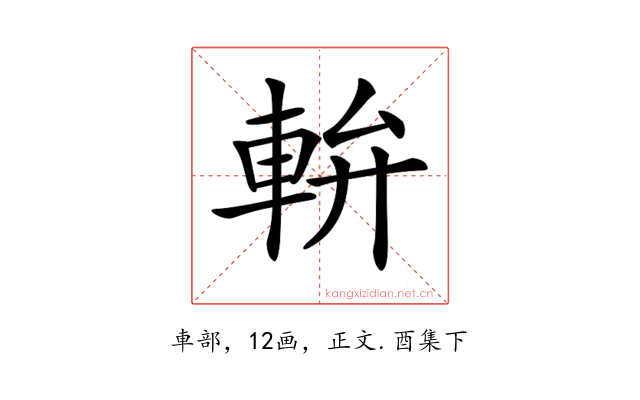 𨋒