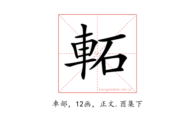 𨋓
