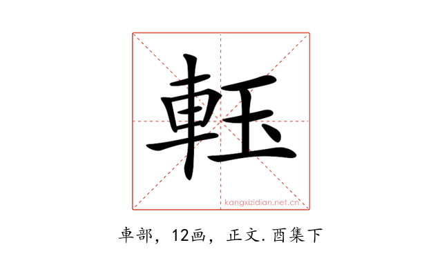 𨋔