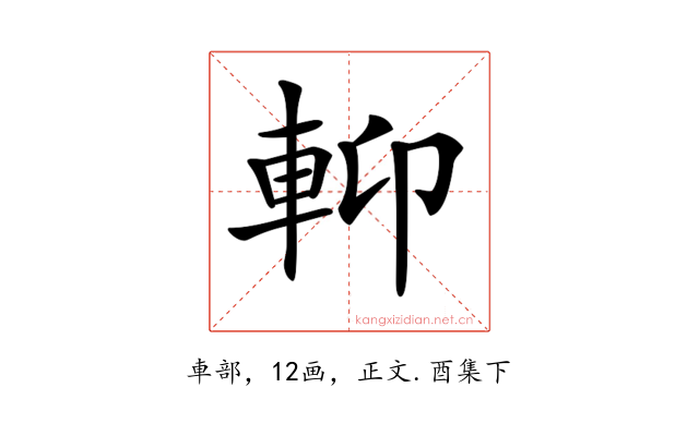 𨋕