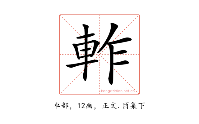 𨋘