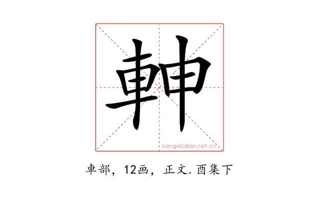 𨋙