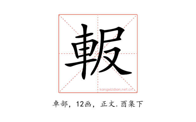 𨋚