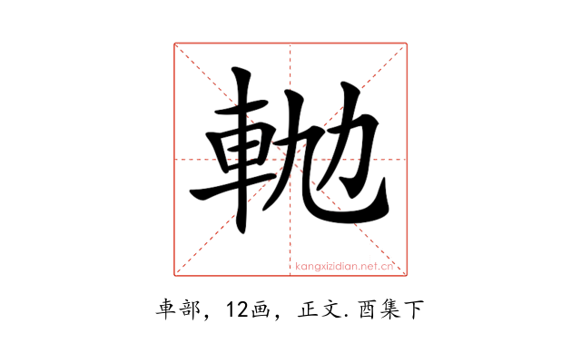 𨋛