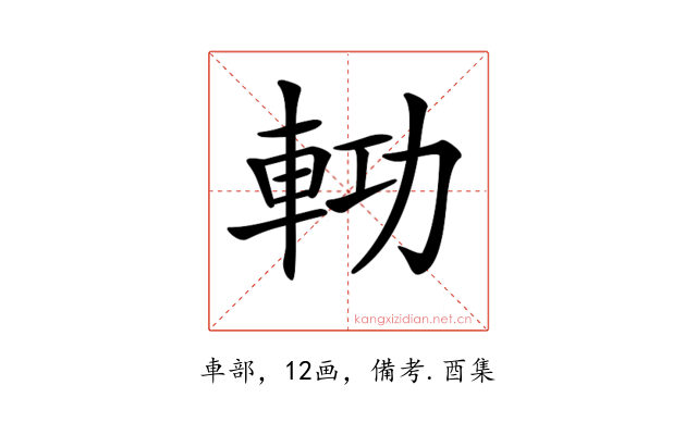 𨋝