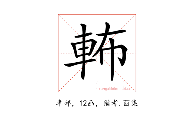𨋞