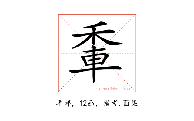 𨋟