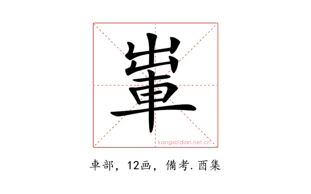 𨋡