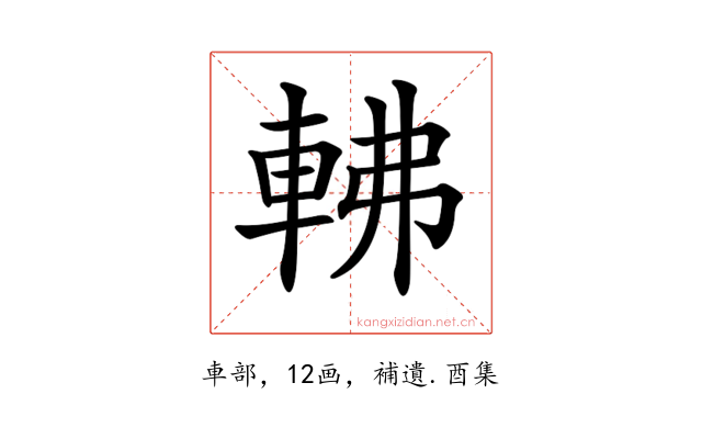 𨋥