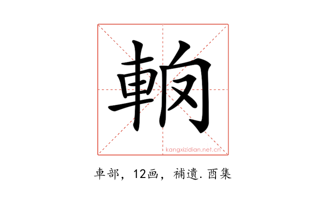 𨋦