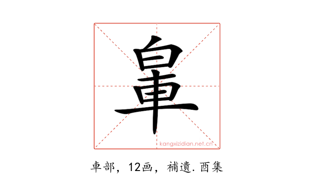 𨋧